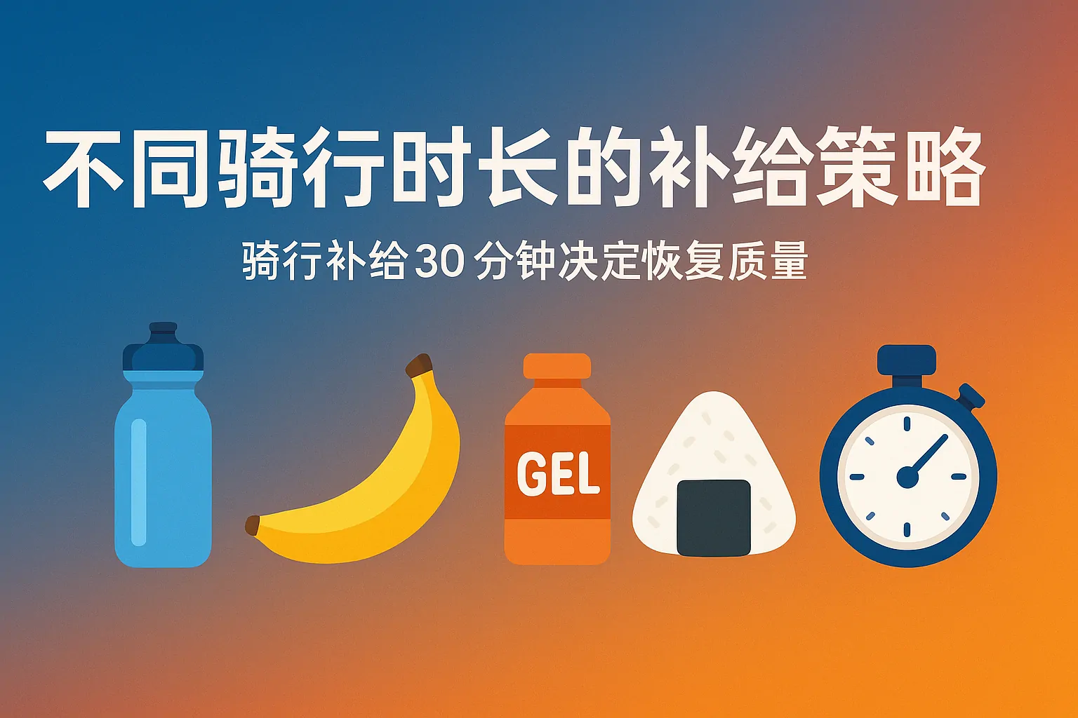 骑行营养与补水封面